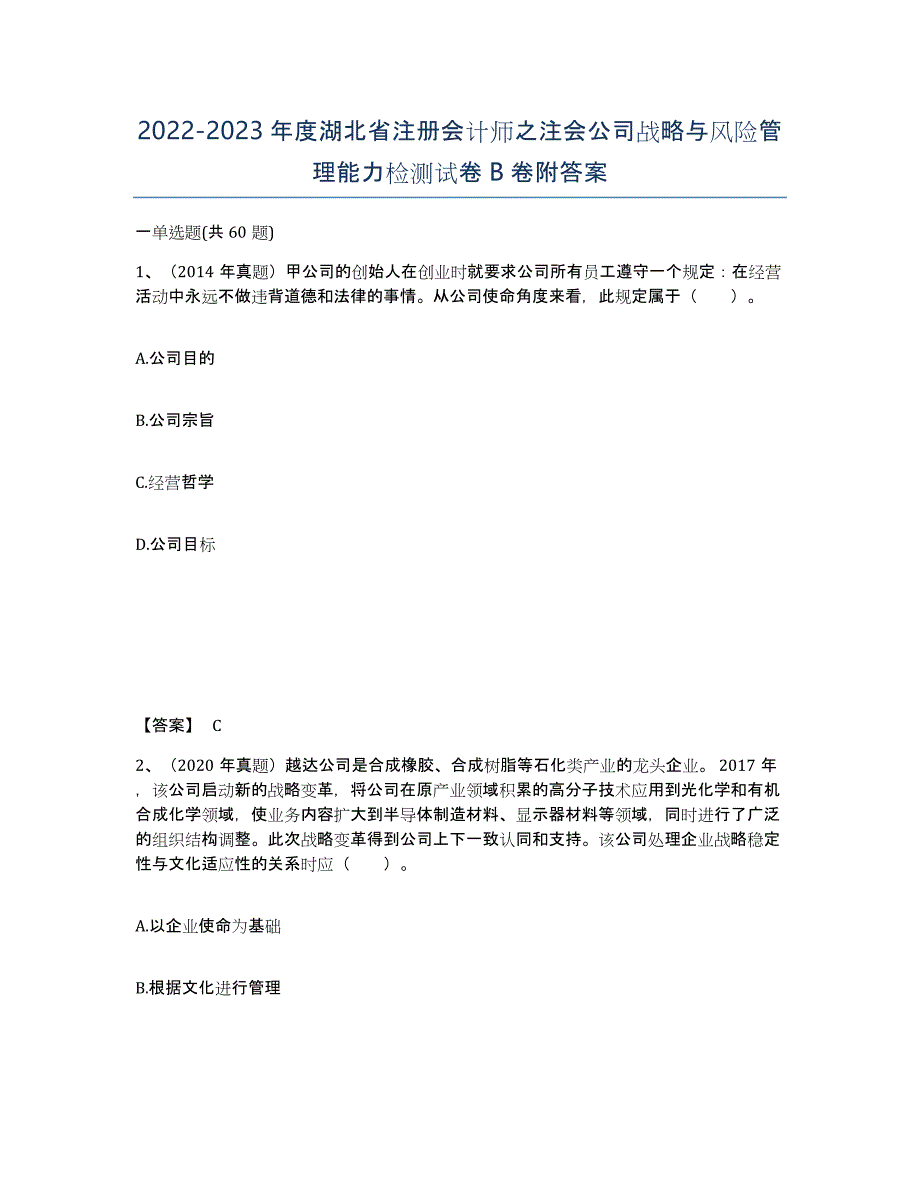2022-2023年度湖北省注册会计师之注会公司战略与风险管理能力检测试卷B卷附答案_第1页