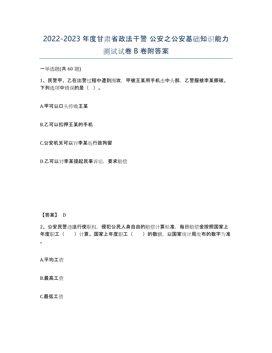 2022-2023年度甘肃省政法干警 公安之公安基础知识能力测试试卷B卷附答案_第1页