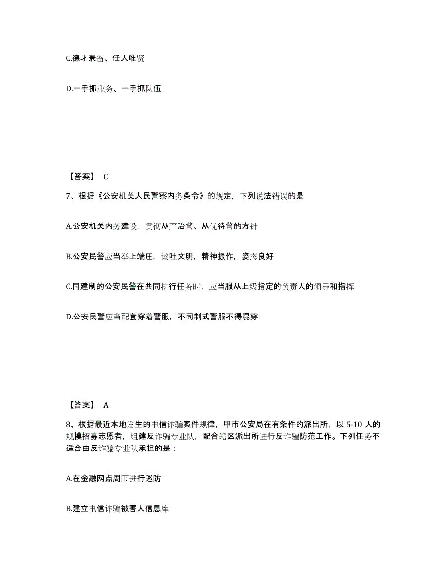 2022-2023年度甘肃省政法干警 公安之公安基础知识能力测试试卷B卷附答案_第4页