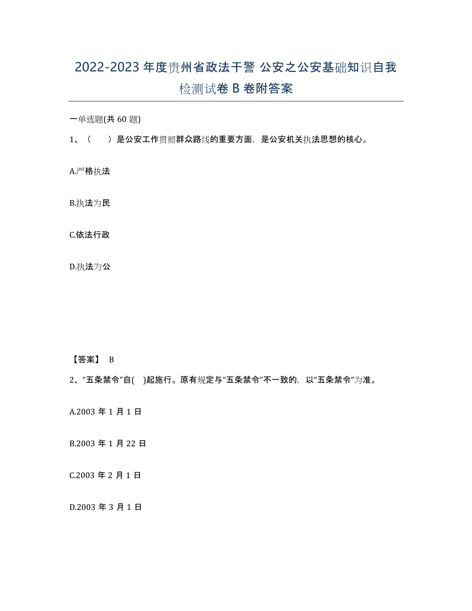 2022-2023年度贵州省政法干警 公安之公安基础知识自我检测试卷B卷附答案_第1页