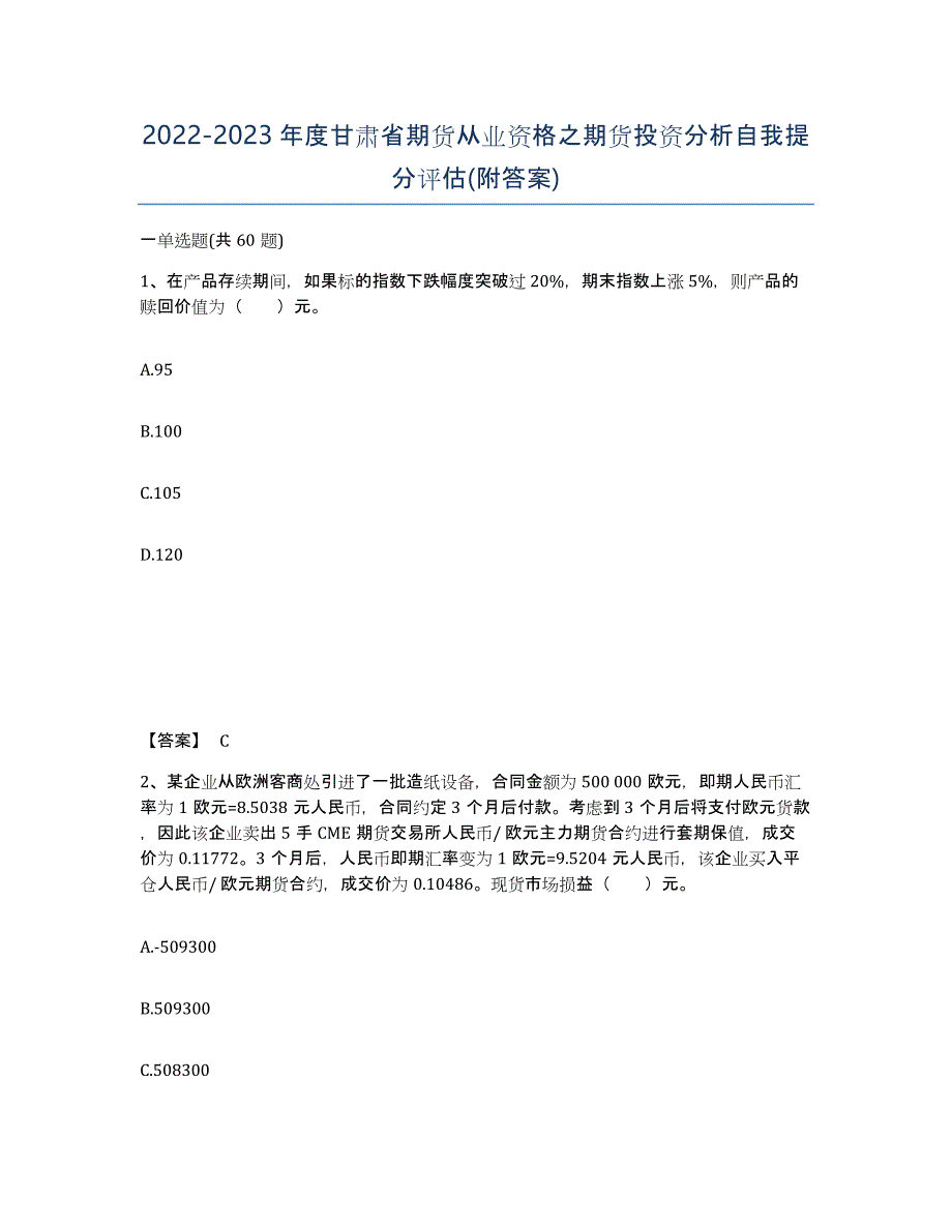 2022-2023年度甘肃省期货从业资格之期货投资分析自我提分评估(附答案)_第1页