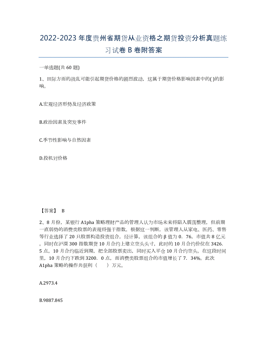 2022-2023年度贵州省期货从业资格之期货投资分析真题练习试卷B卷附答案_第1页