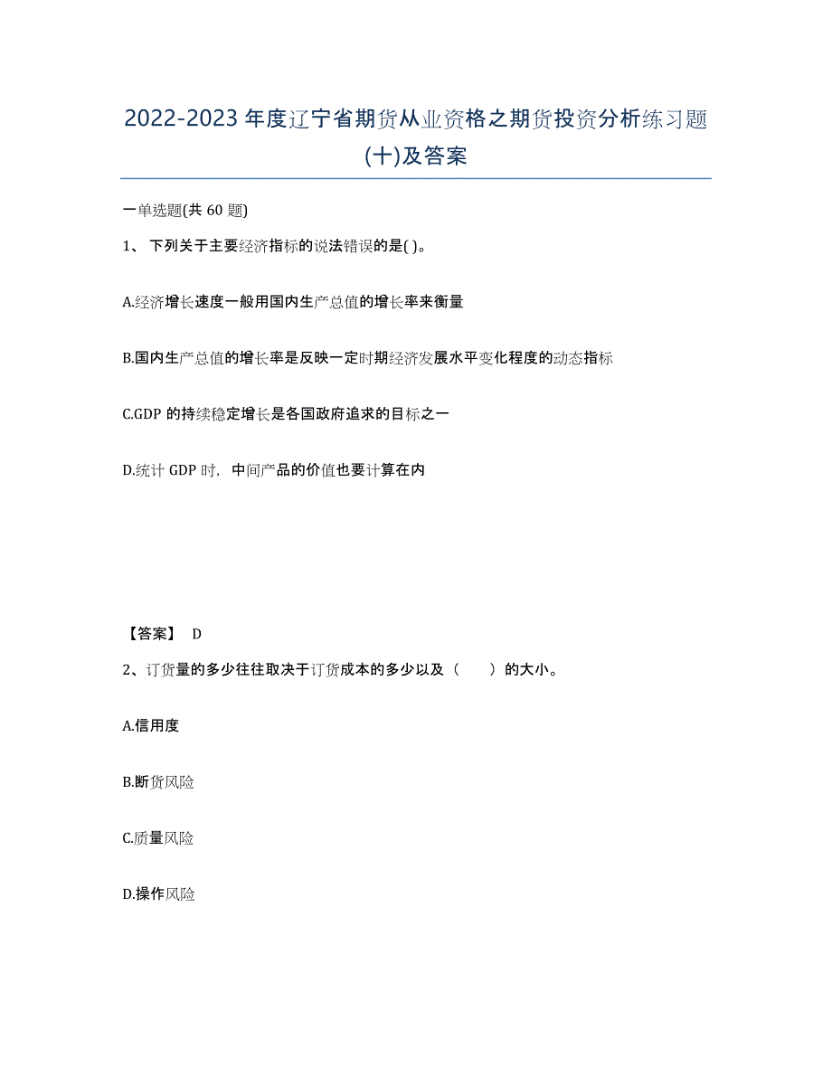 2022-2023年度辽宁省期货从业资格之期货投资分析练习题(十)及答案_第1页