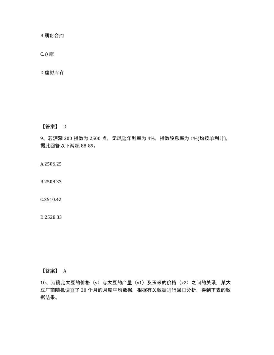 2022-2023年度贵州省期货从业资格之期货投资分析押题练习试卷A卷附答案_第5页