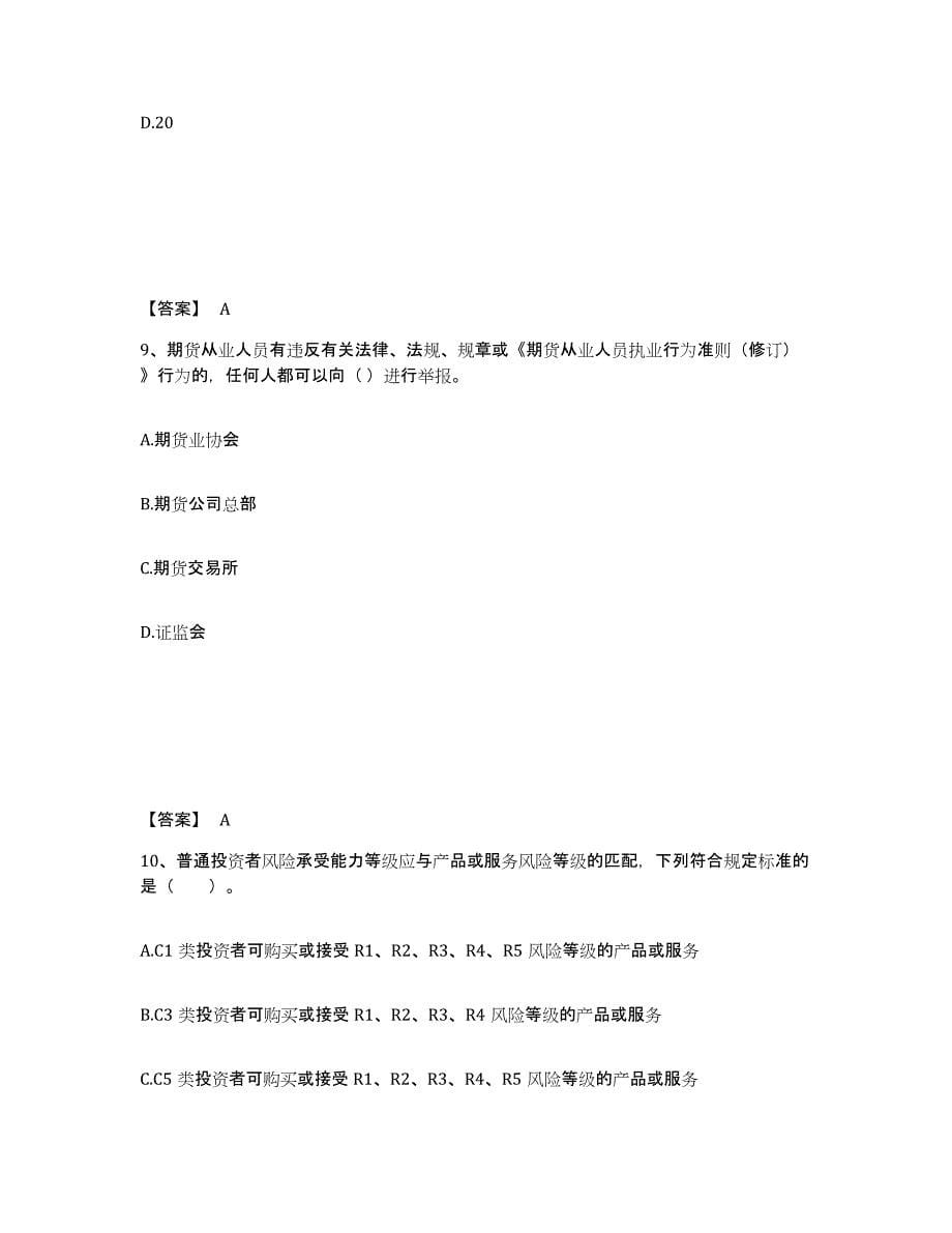 2022-2023年度浙江省期货从业资格之期货法律法规试题及答案三_第5页
