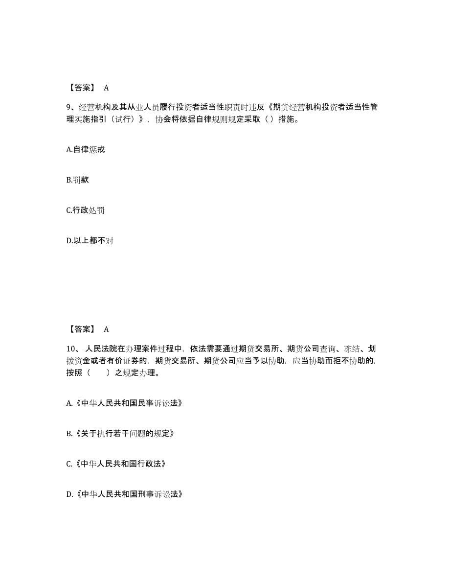 2022-2023年度湖南省期货从业资格之期货法律法规练习题(十)及答案_第5页