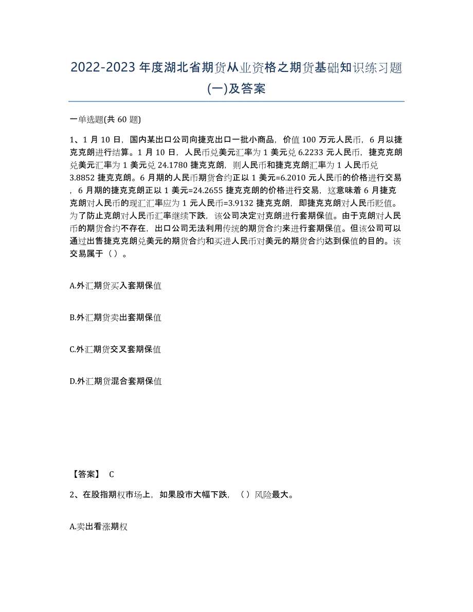 2022-2023年度湖北省期货从业资格之期货基础知识练习题(一)及答案_第1页