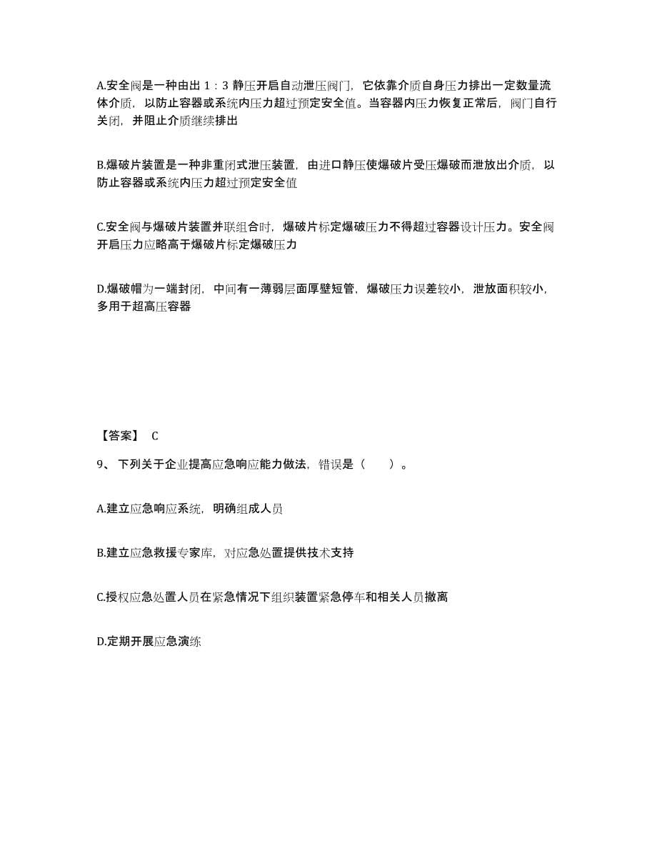 2022-2023年度河南省中级注册安全工程师之安全实务化工安全试题及答案九_第5页