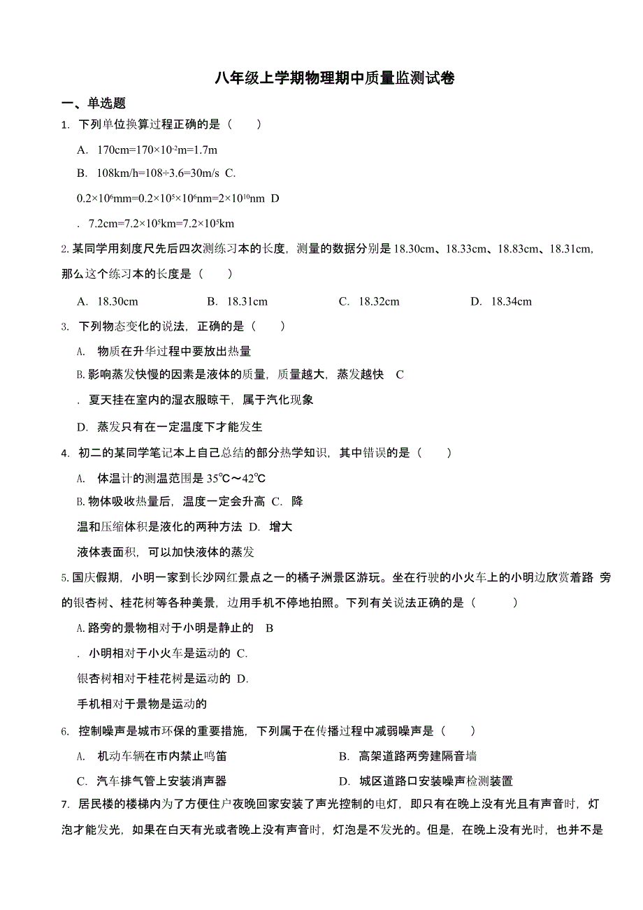 湖南省永州市八年级上学期物理期中质量监测试卷含答案_第1页