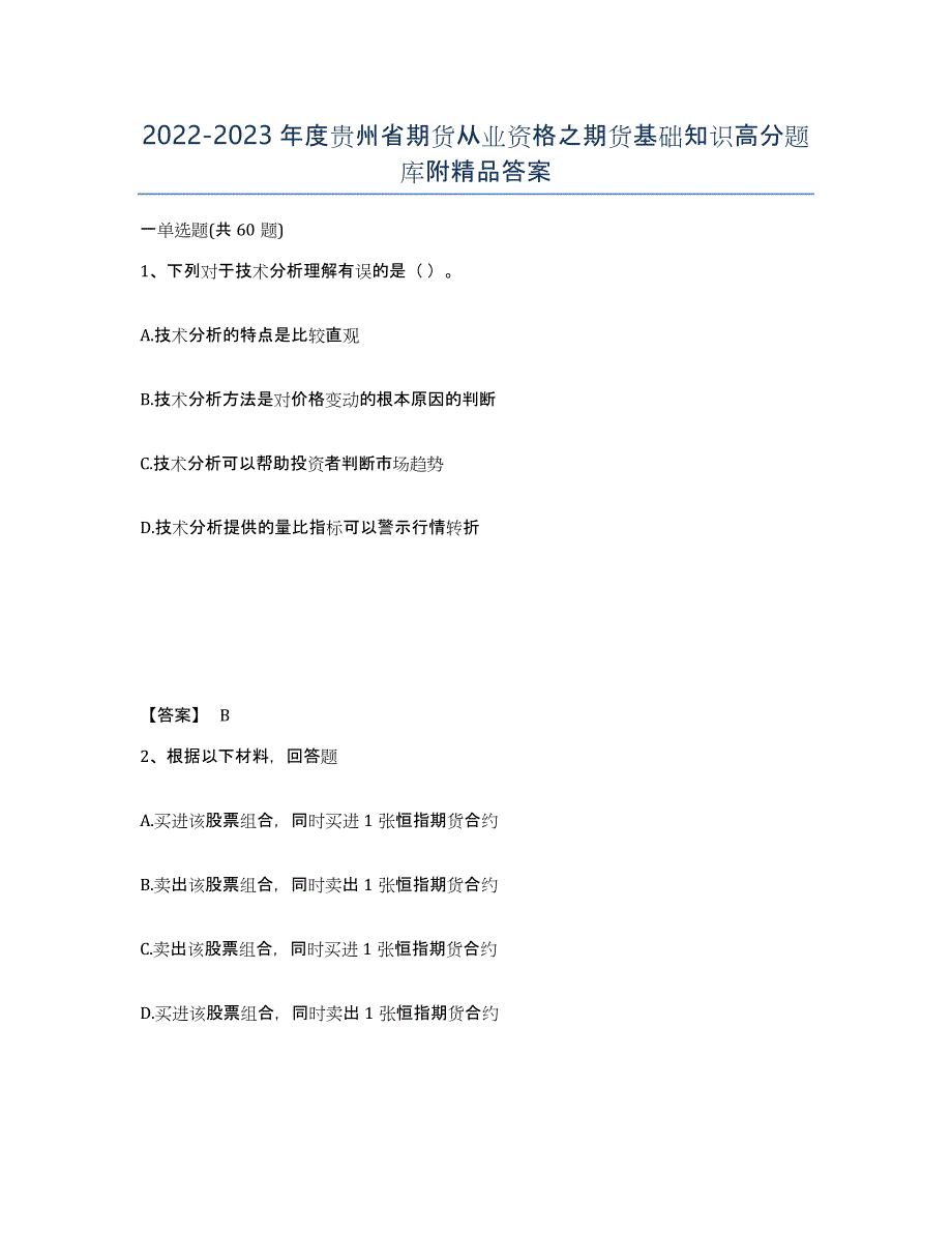 2022-2023年度贵州省期货从业资格之期货基础知识高分题库附答案_第1页