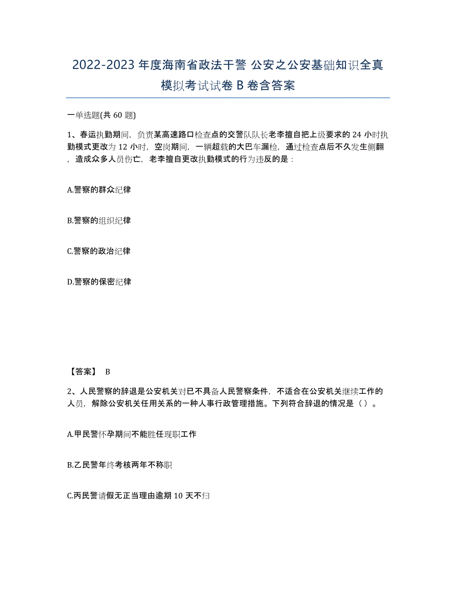 2022-2023年度海南省政法干警 公安之公安基础知识全真模拟考试试卷B卷含答案_第1页