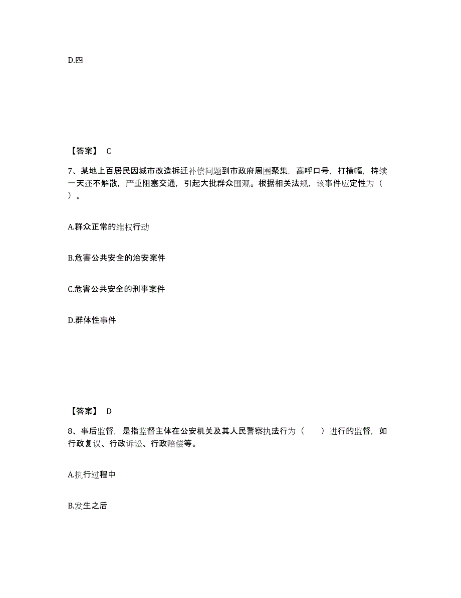 2022-2023年度海南省政法干警 公安之公安基础知识全真模拟考试试卷B卷含答案_第4页