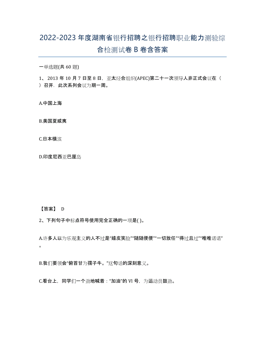 2022-2023年度湖南省银行招聘之银行招聘职业能力测验综合检测试卷B卷含答案_第1页