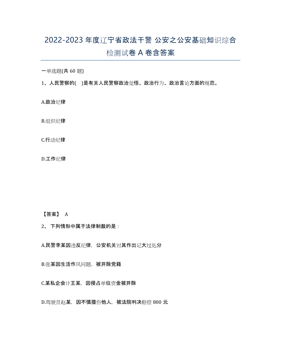 2022-2023年度辽宁省政法干警 公安之公安基础知识综合检测试卷A卷含答案_第1页