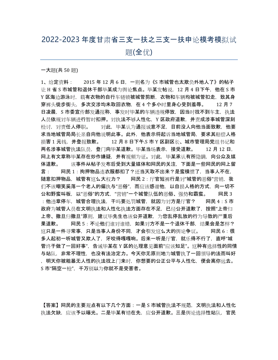 2022-2023年度甘肃省三支一扶之三支一扶申论模考模拟试题(全优)_第1页