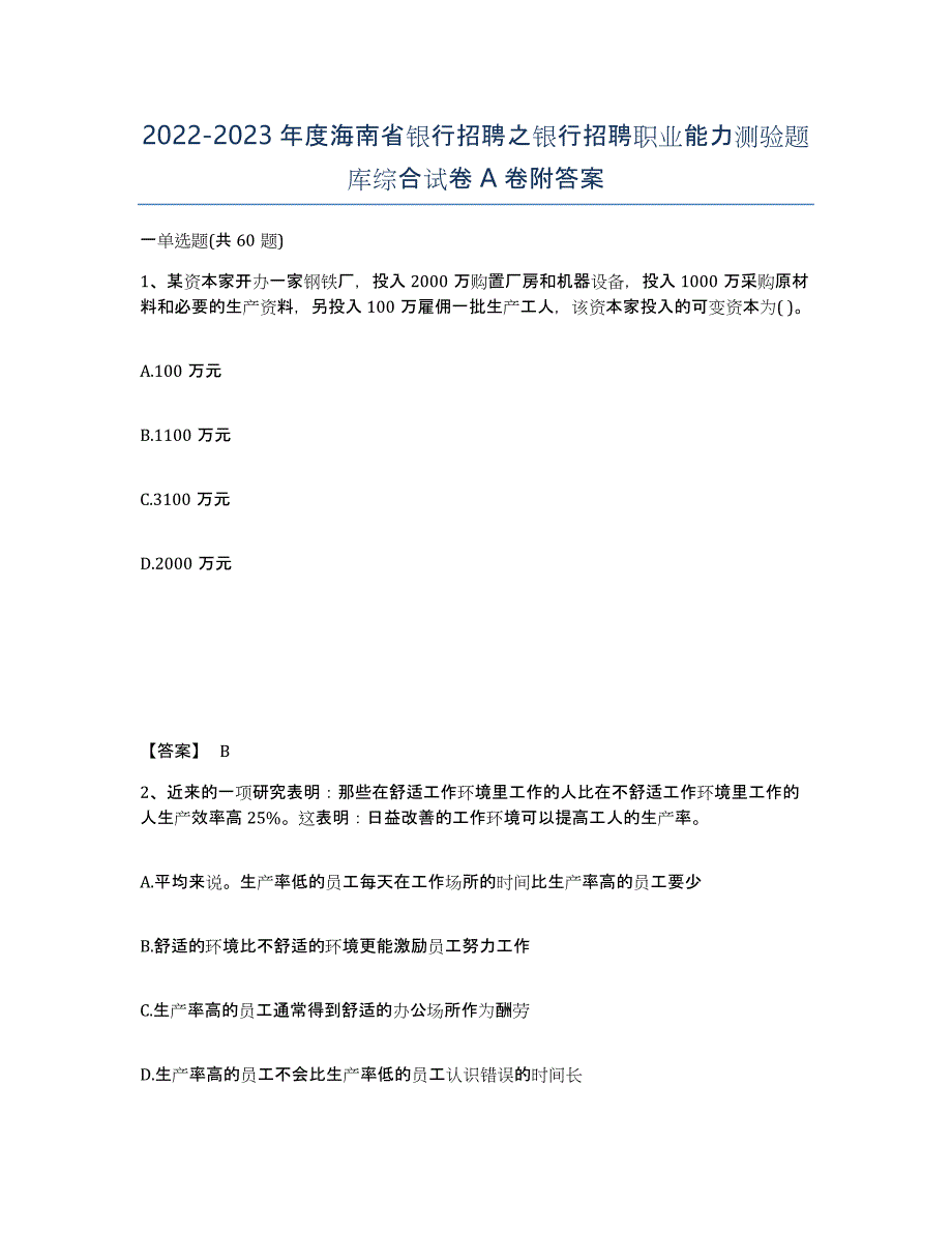 2022-2023年度海南省银行招聘之银行招聘职业能力测验题库综合试卷A卷附答案_第1页