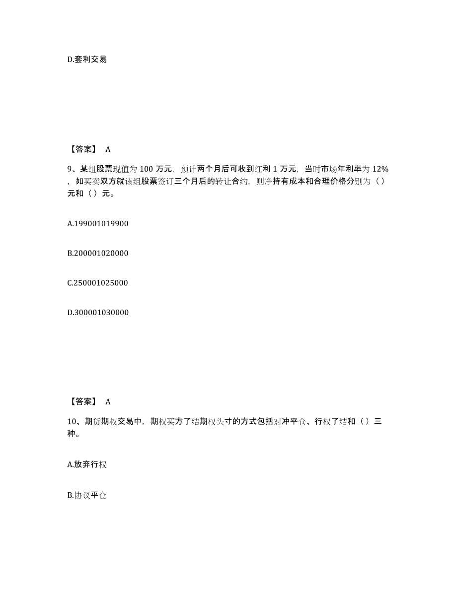 2022-2023年度湖南省期货从业资格之期货基础知识综合练习试卷B卷附答案_第5页