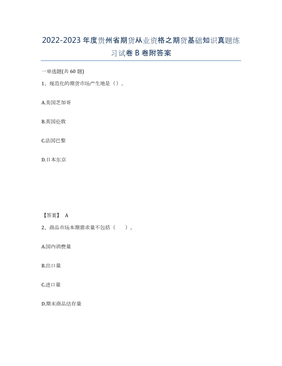 2022-2023年度贵州省期货从业资格之期货基础知识真题练习试卷B卷附答案_第1页