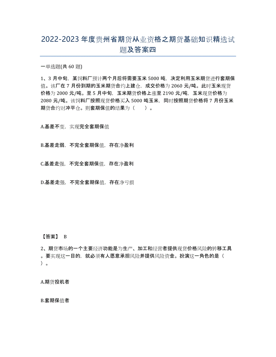 2022-2023年度贵州省期货从业资格之期货基础知识试题及答案四_第1页