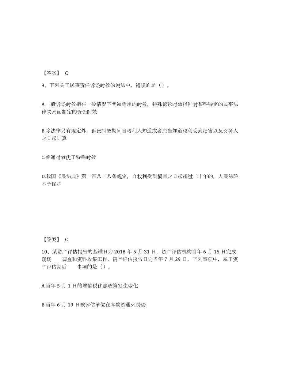 2022-2023年度贵州省资产评估师之资产评估基础题库检测试卷A卷附答案_第5页