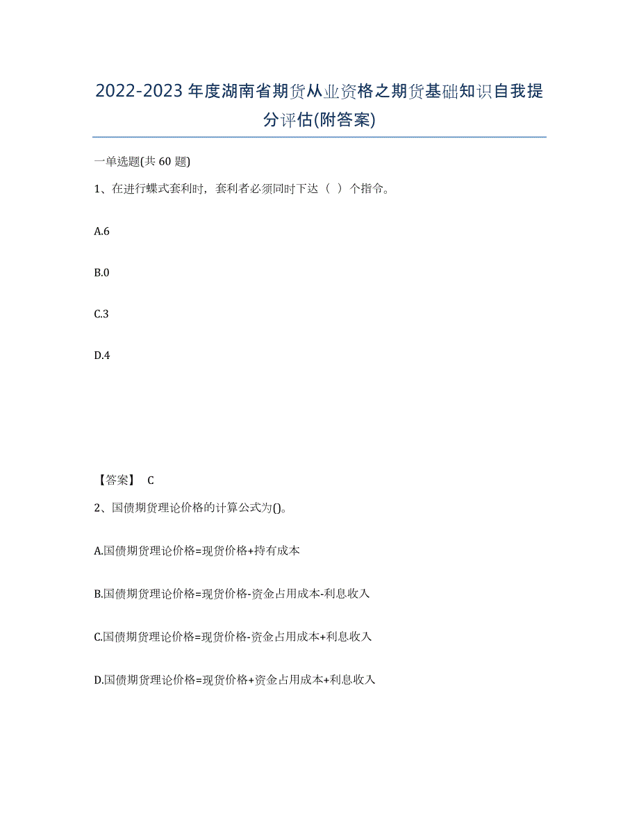 2022-2023年度湖南省期货从业资格之期货基础知识自我提分评估(附答案)_第1页
