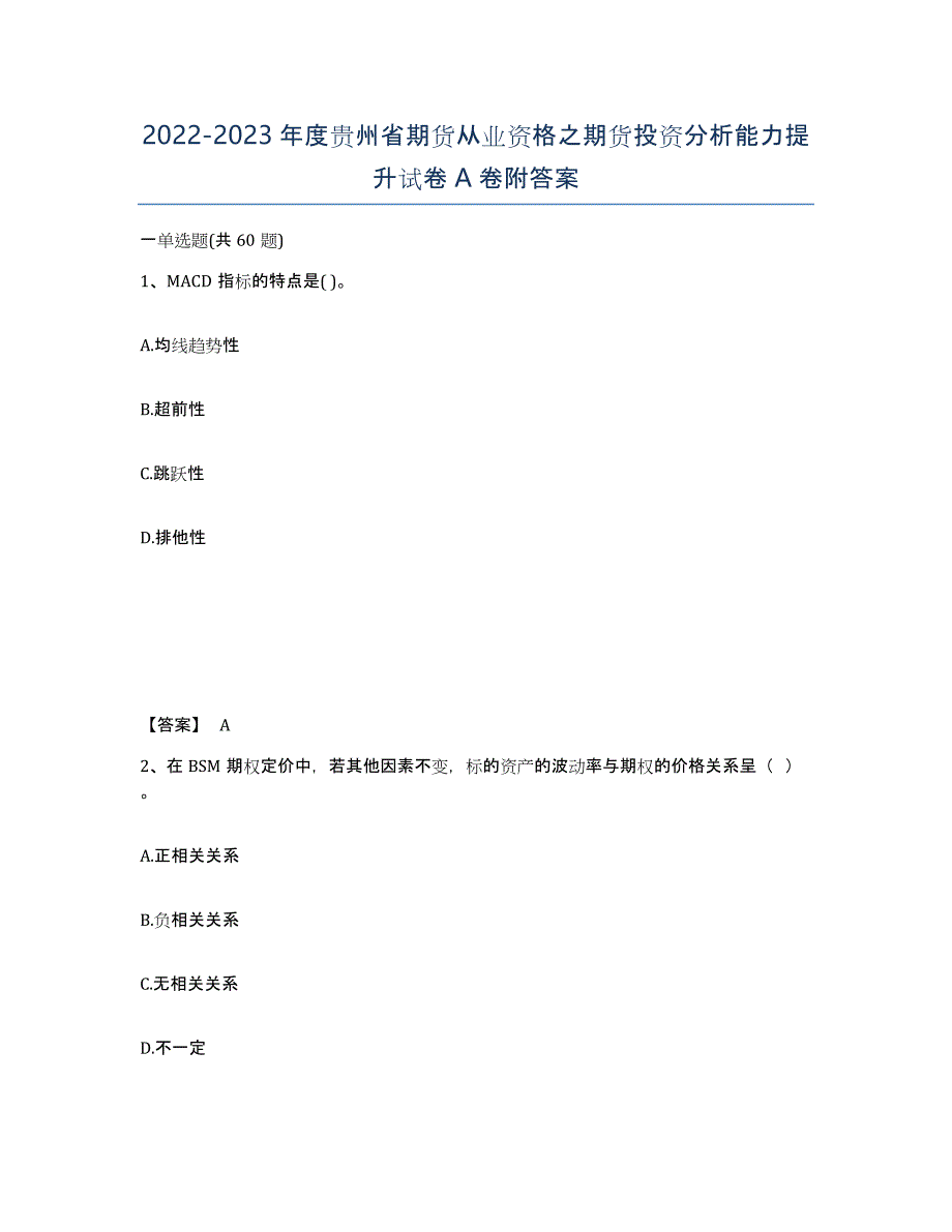 2022-2023年度贵州省期货从业资格之期货投资分析能力提升试卷A卷附答案_第1页