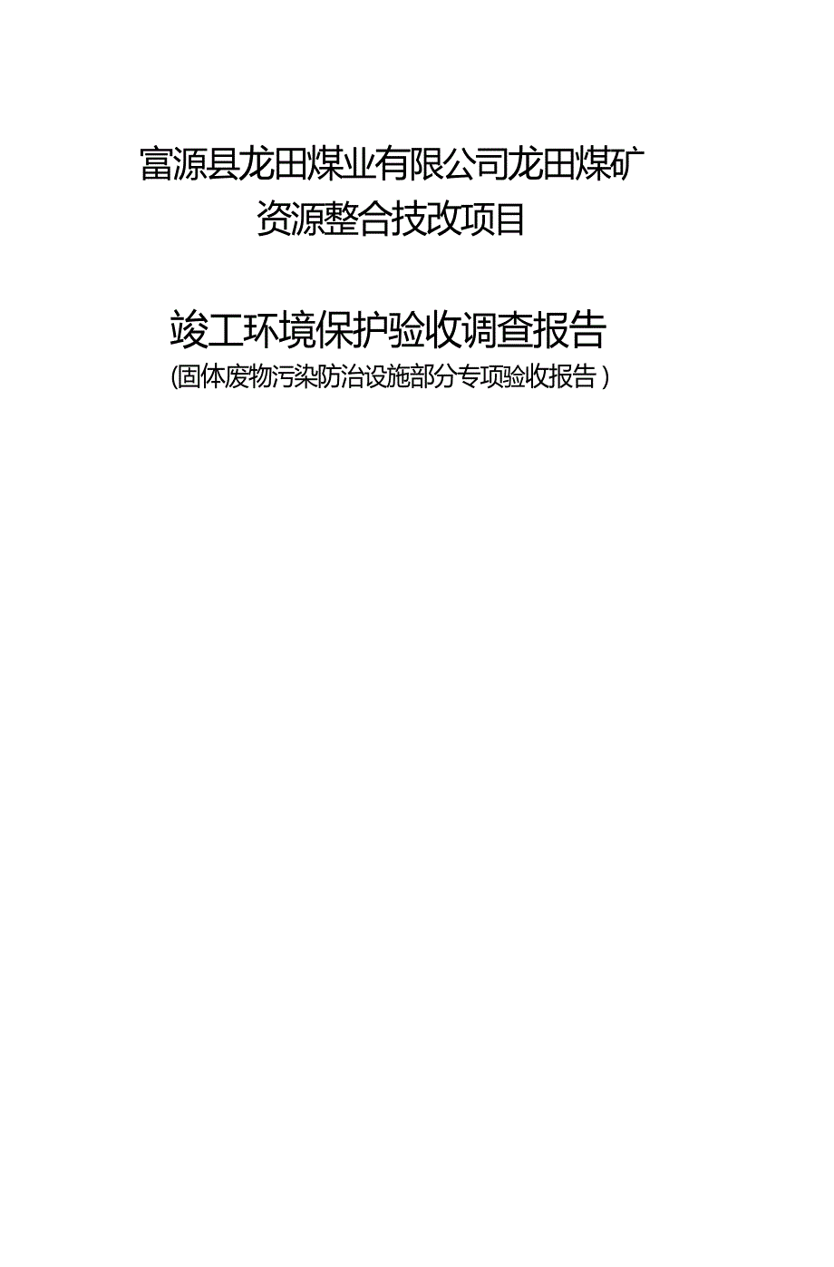 富源县龙田煤业有限公司龙田煤矿资源整合技改项目环评报告_第1页