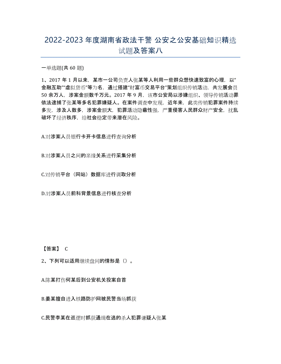 2022-2023年度湖南省政法干警 公安之公安基础知识试题及答案八_第1页