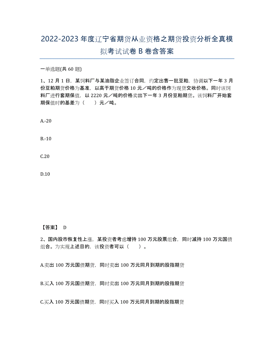 2022-2023年度辽宁省期货从业资格之期货投资分析全真模拟考试试卷B卷含答案_第1页