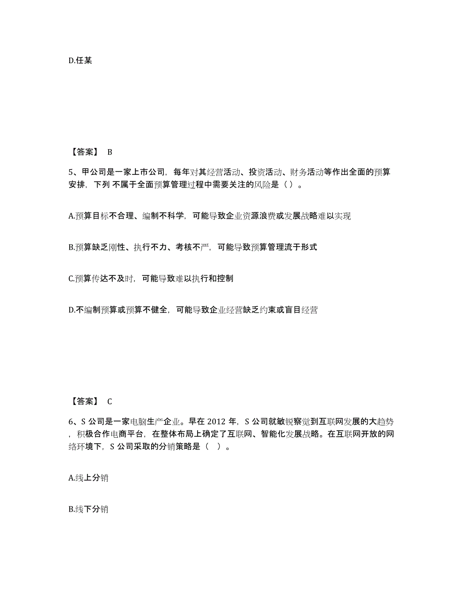 2022-2023年度甘肃省注册会计师之注会公司战略与风险管理通关提分题库(考点梳理)_第3页