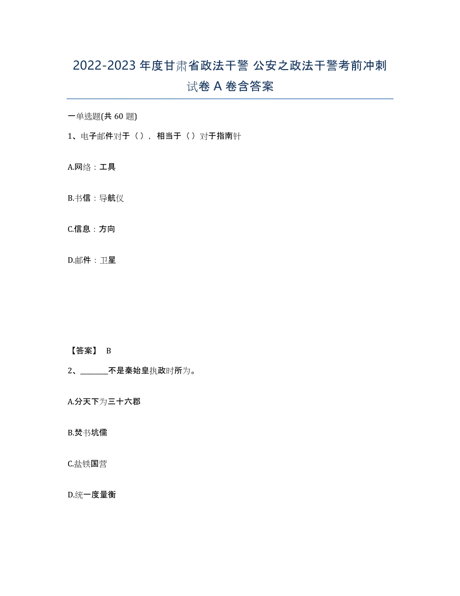 2022-2023年度甘肃省政法干警 公安之政法干警考前冲刺试卷A卷含答案_第1页