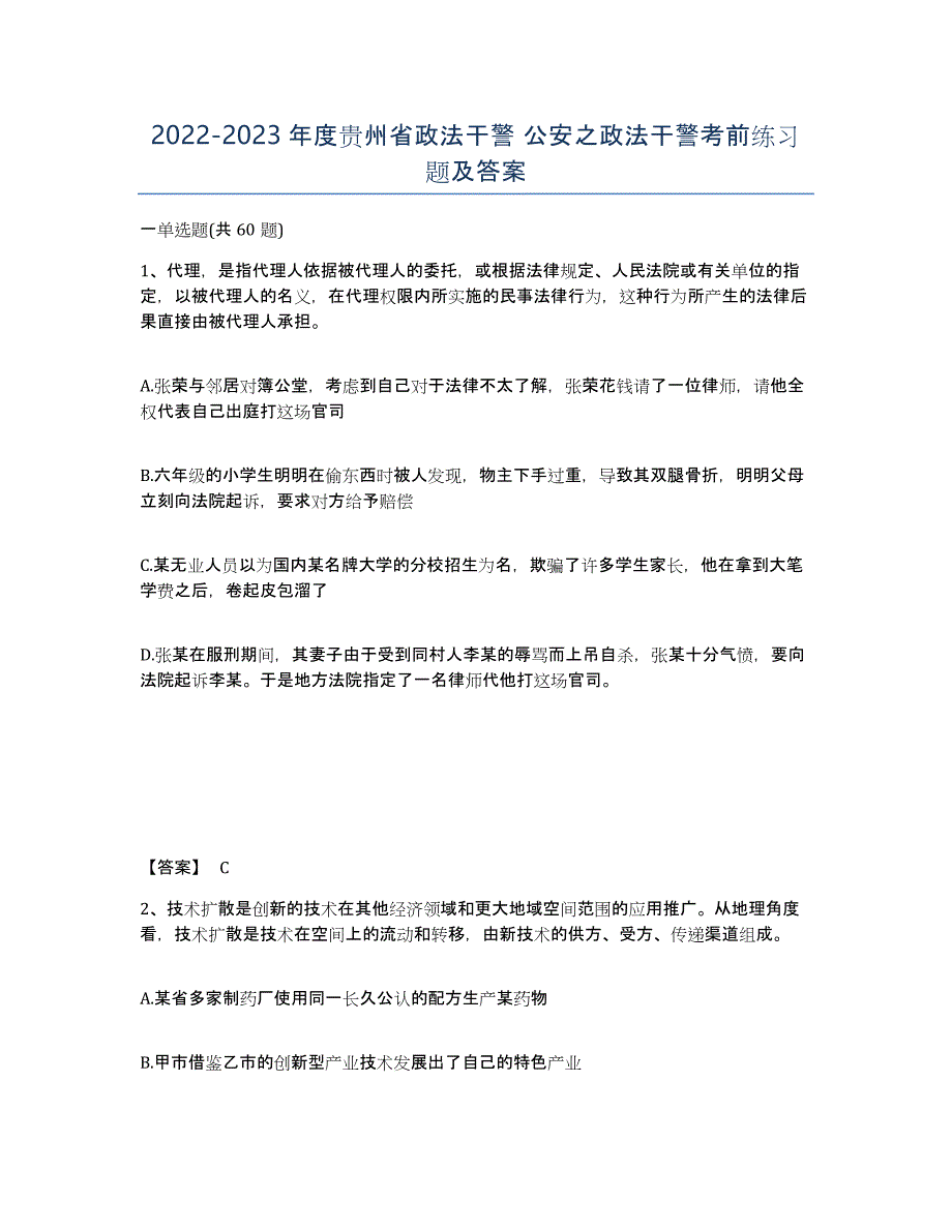 2022-2023年度贵州省政法干警 公安之政法干警考前练习题及答案_第1页