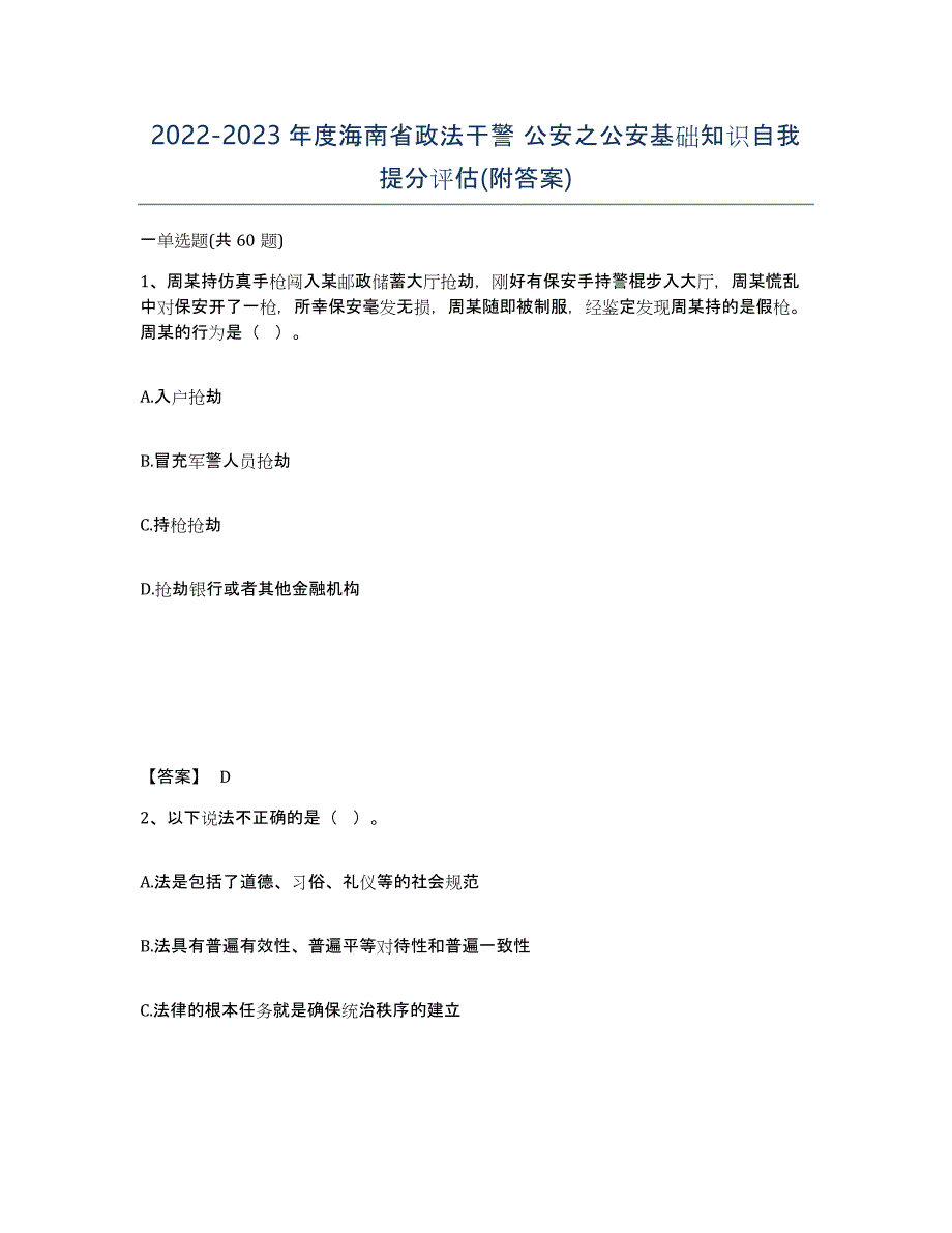 2022-2023年度海南省政法干警 公安之公安基础知识自我提分评估(附答案)_第1页