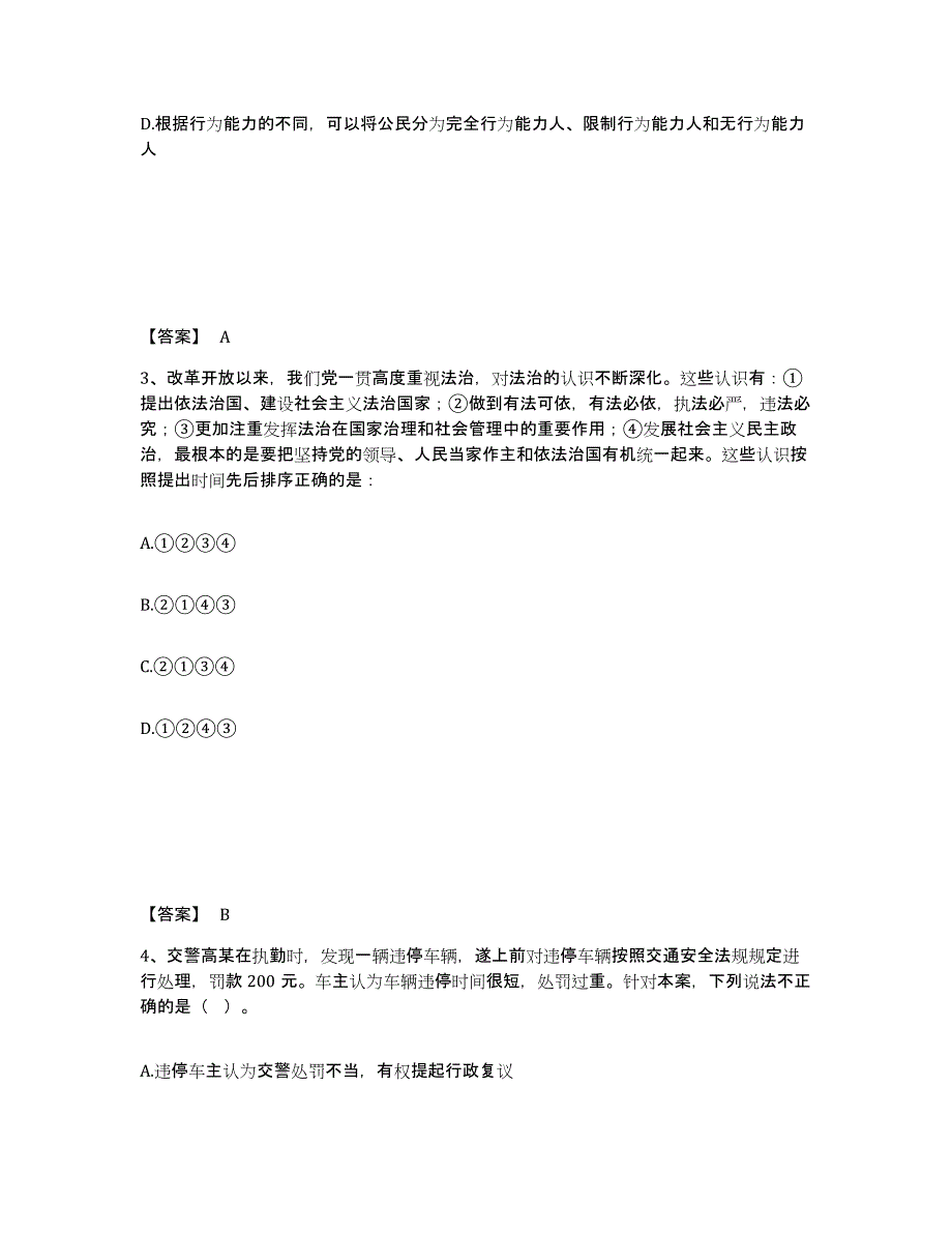 2022-2023年度海南省政法干警 公安之公安基础知识自我提分评估(附答案)_第2页