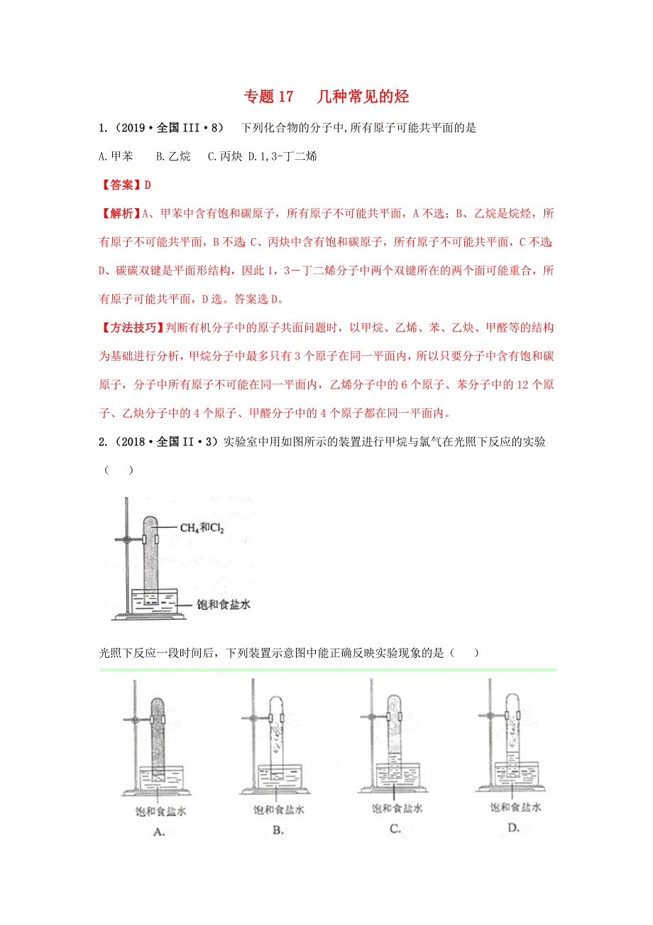 十年高考化学真题分类汇编 专题17 几种常见的烃（含解斩）-人教版高三全册化学试题_第1页