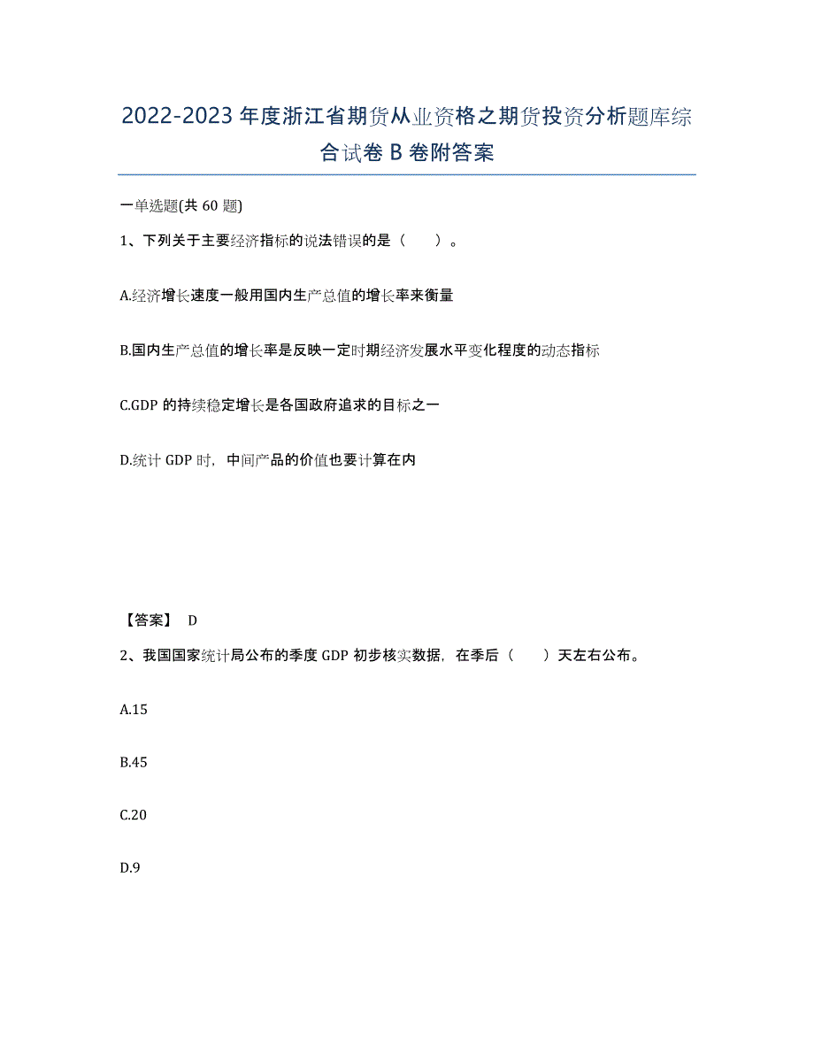 2022-2023年度浙江省期货从业资格之期货投资分析题库综合试卷B卷附答案_第1页