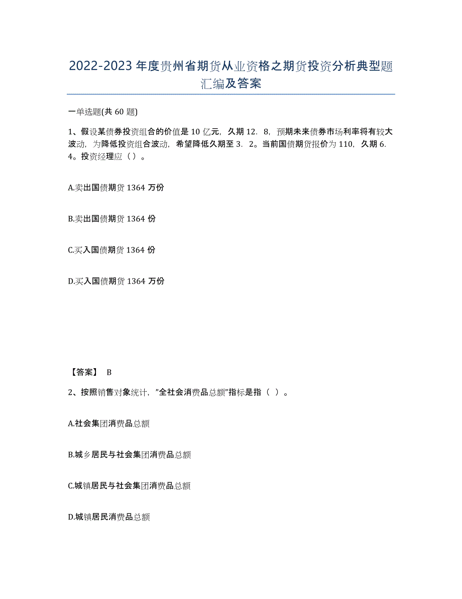 2022-2023年度贵州省期货从业资格之期货投资分析典型题汇编及答案_第1页