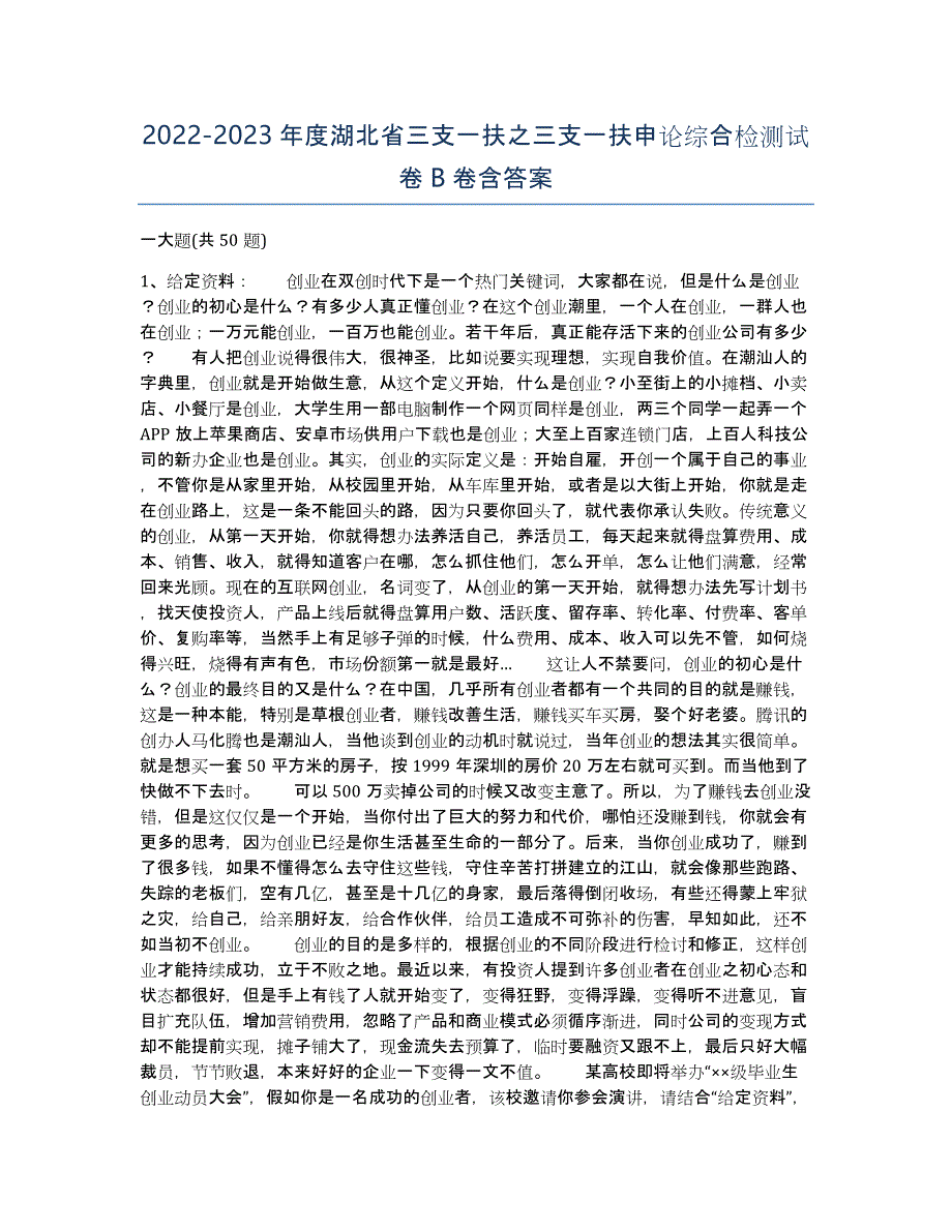 2022-2023年度湖北省三支一扶之三支一扶申论综合检测试卷B卷含答案_第1页