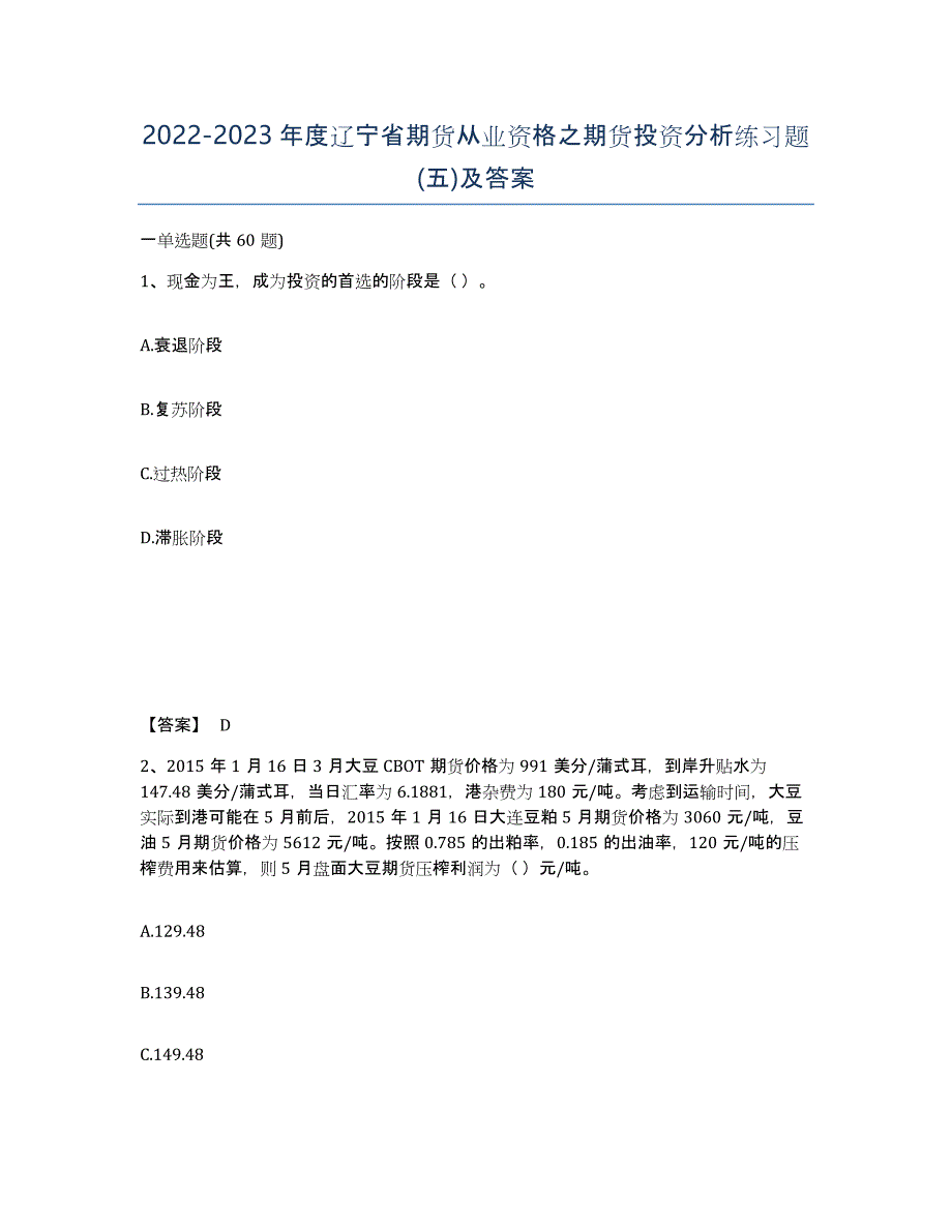 2022-2023年度辽宁省期货从业资格之期货投资分析练习题(五)及答案_第1页