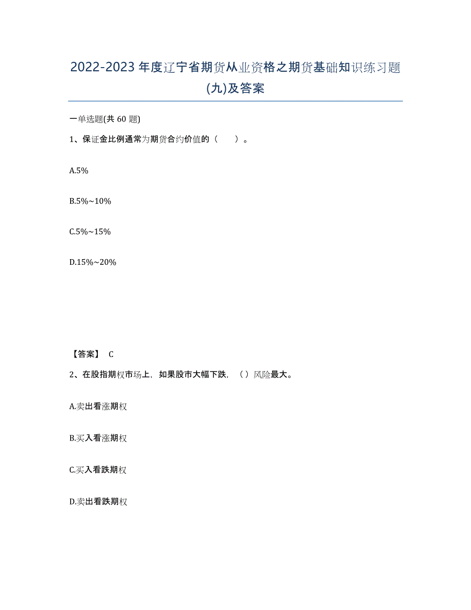 2022-2023年度辽宁省期货从业资格之期货基础知识练习题(九)及答案_第1页