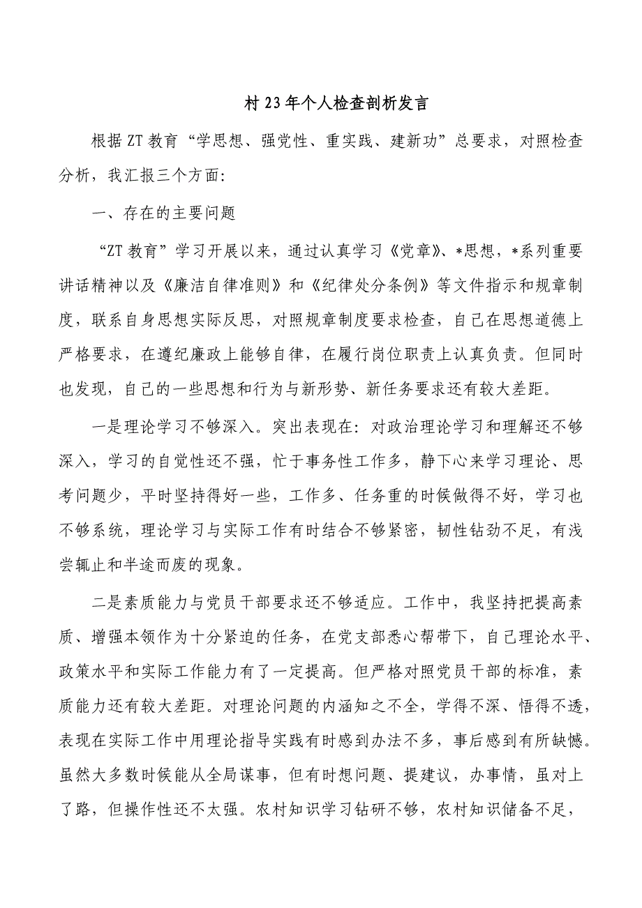 村23年个人检查剖析发言_第1页