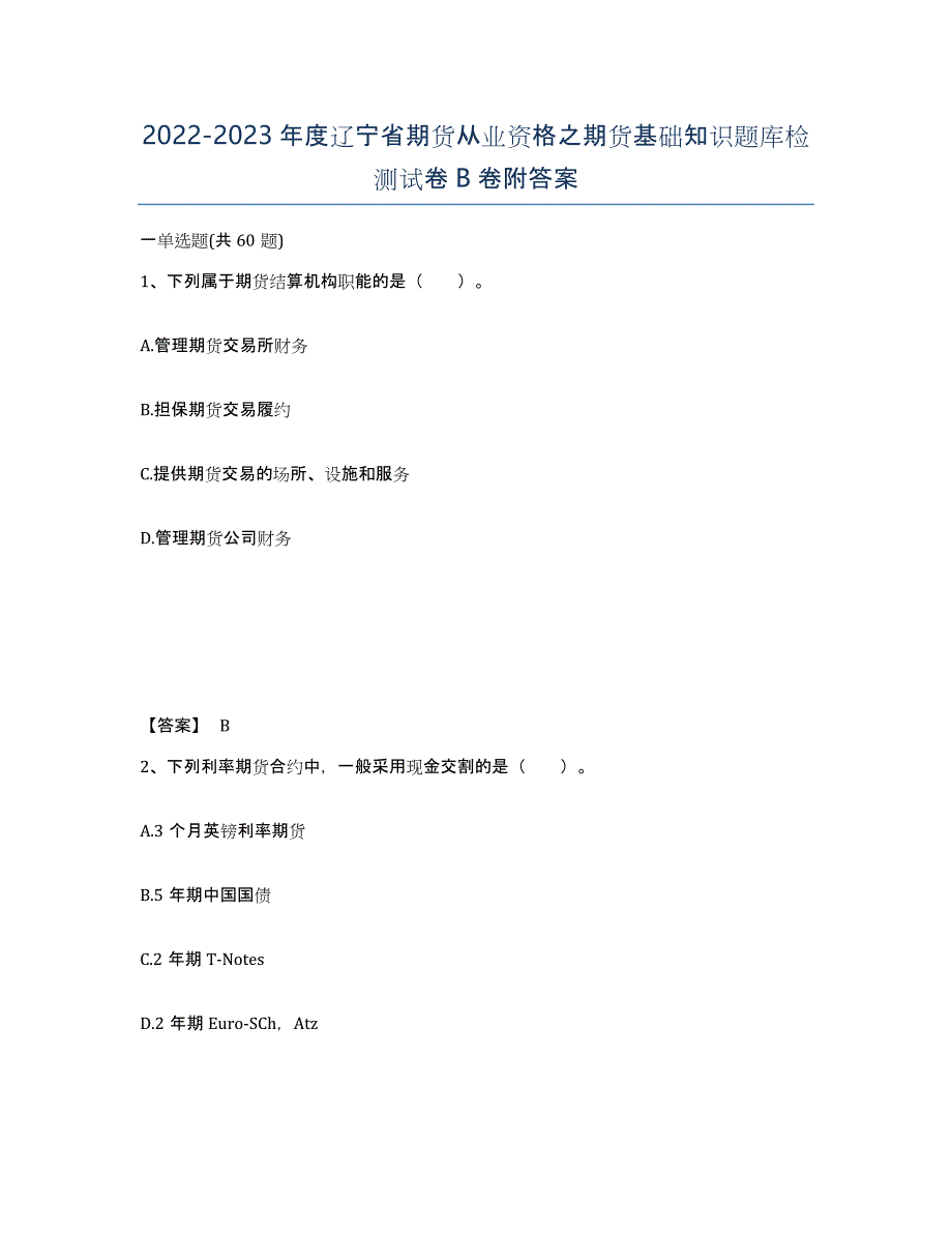 2022-2023年度辽宁省期货从业资格之期货基础知识题库检测试卷B卷附答案_第1页