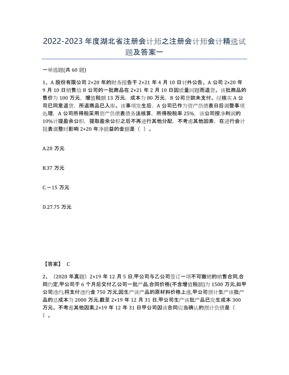 2022-2023年度湖北省注册会计师之注册会计师会计试题及答案一_第1页