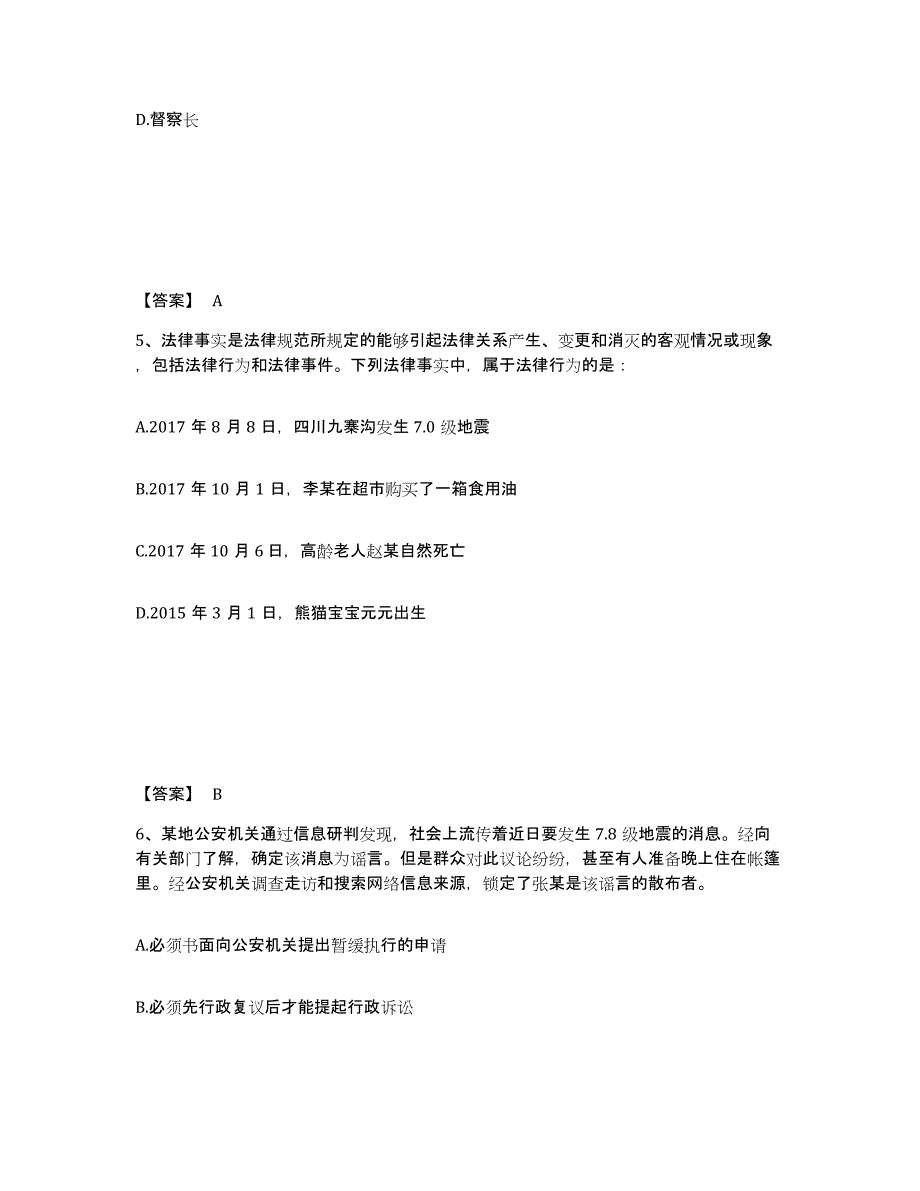 2022-2023年度辽宁省政法干警 公安之公安基础知识题库练习试卷B卷附答案_第3页