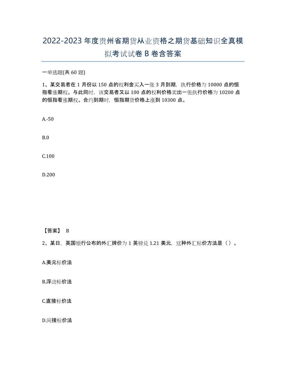 2022-2023年度贵州省期货从业资格之期货基础知识全真模拟考试试卷B卷含答案_第1页