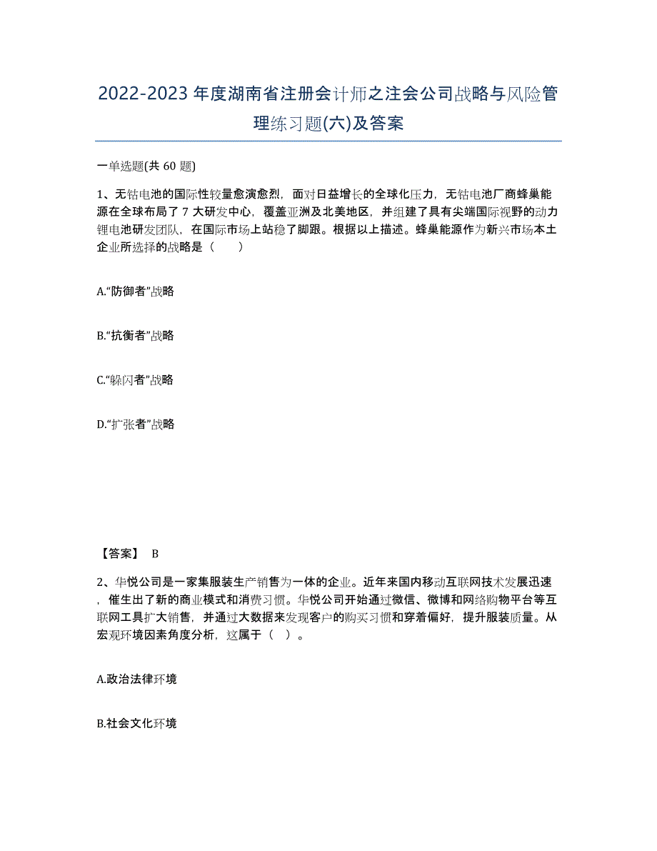2022-2023年度湖南省注册会计师之注会公司战略与风险管理练习题(六)及答案_第1页
