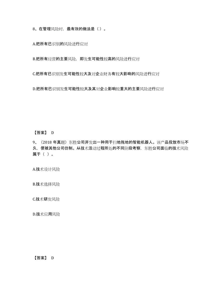 2022-2023年度湖南省注册会计师之注会公司战略与风险管理练习题(六)及答案_第5页