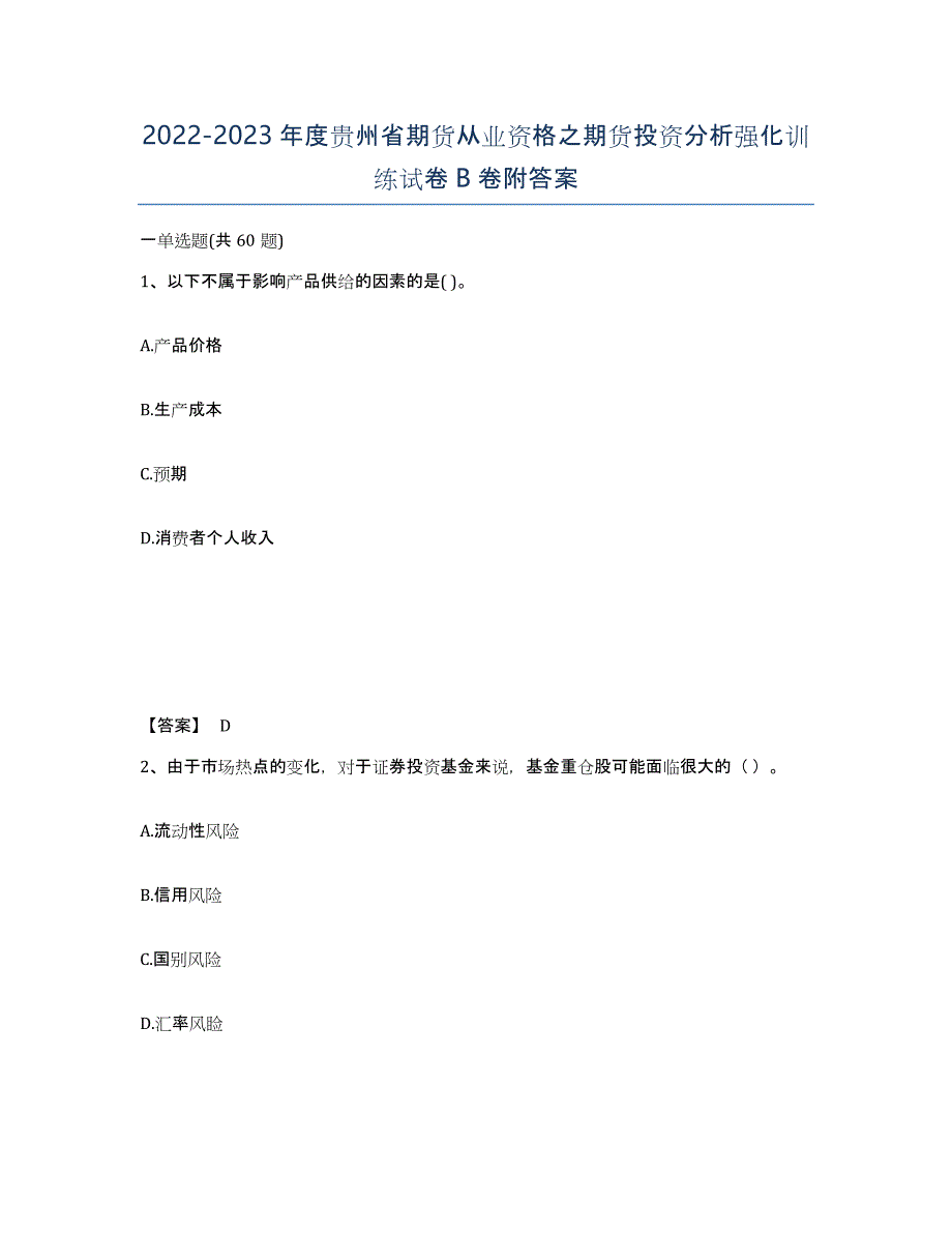 2022-2023年度贵州省期货从业资格之期货投资分析强化训练试卷B卷附答案_第1页