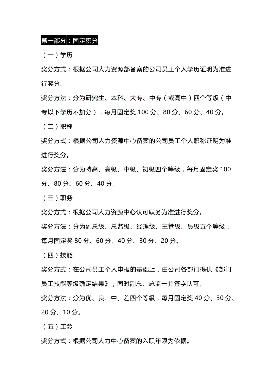 XXX公司积分制管理实施细则范文_第1页