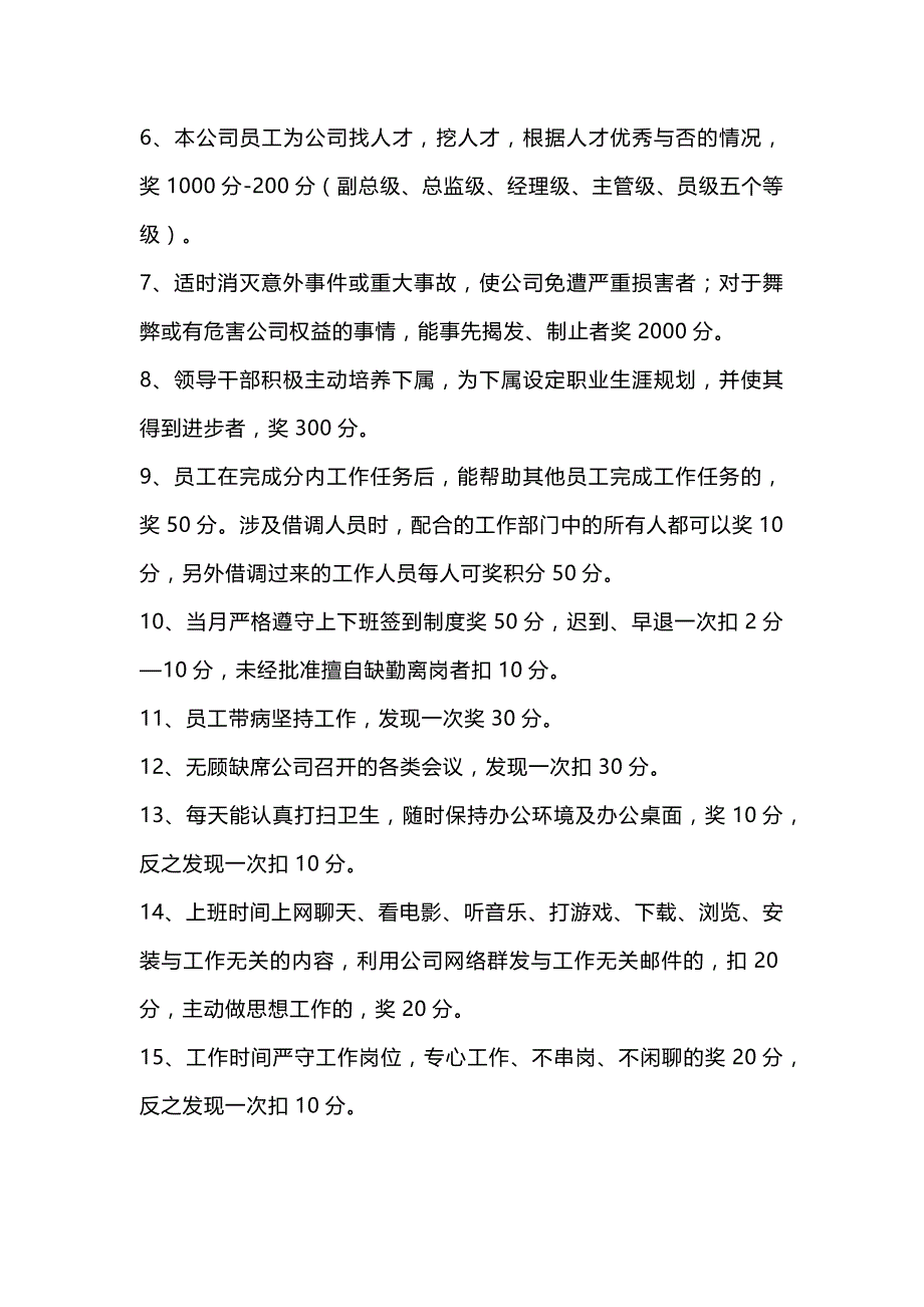 XXX公司积分制管理实施细则范文_第3页